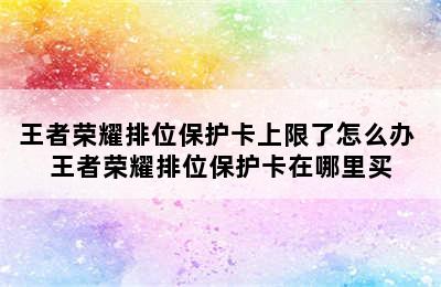 王者荣耀排位保护卡上限了怎么办 王者荣耀排位保护卡在哪里买